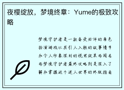 夜樱绽放,梦境终章:Yume的极致攻略