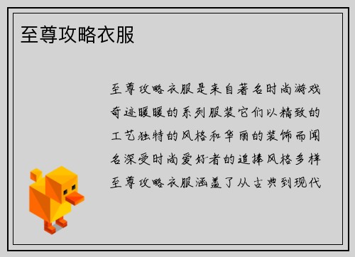 至尊攻略衣服