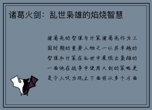 诸葛火剑：乱世枭雄的焰烧智慧