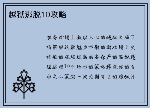 越狱逃脱10攻略