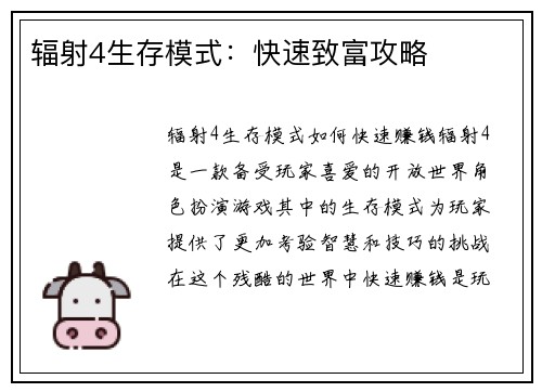 辐射4生存模式：快速致富攻略