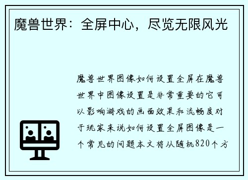 魔兽世界：全屏中心，尽览无限风光