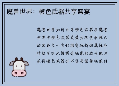 魔兽世界：橙色武器共享盛宴