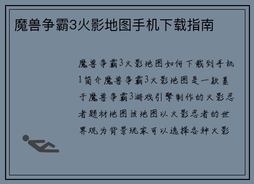 魔兽争霸3火影地图手机下载指南